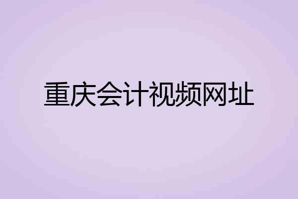 重庆会计视频网址