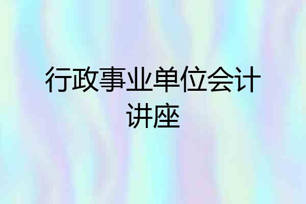 行政事业单位会计讲座