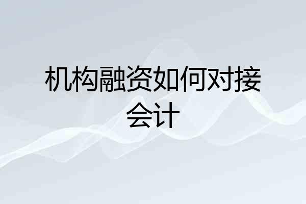 机构融资如何对接会计