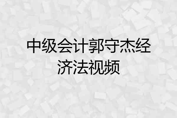 中级会计郭守杰经济法视频