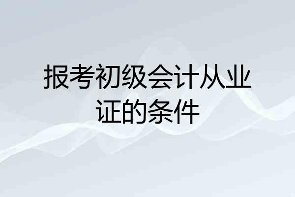 报考初级会计从业证的条件