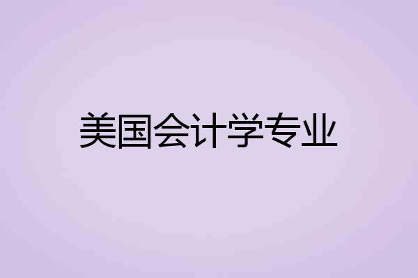 美国会计学专业