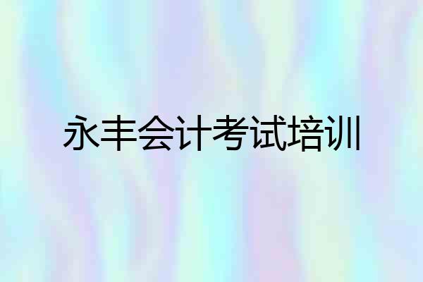 永丰会计考试培训