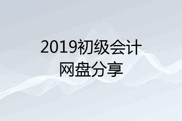 2019初级会计网盘分享