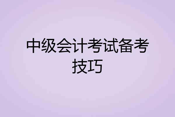 中级会计考试备考技巧