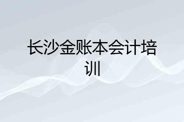 长沙金账本会计培训