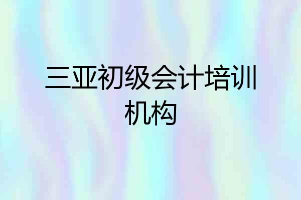三亚初级会计培训机构