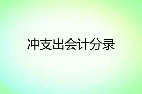 冲支出会计分录