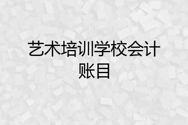 艺术培训学校会计账目