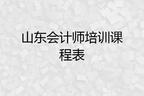 山东会计师培训课程表