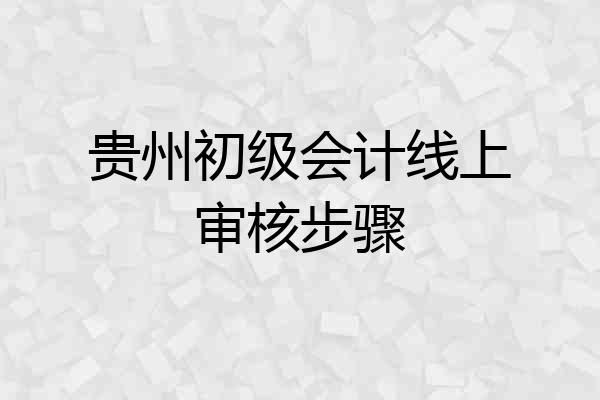 贵州初级会计线上审核步骤