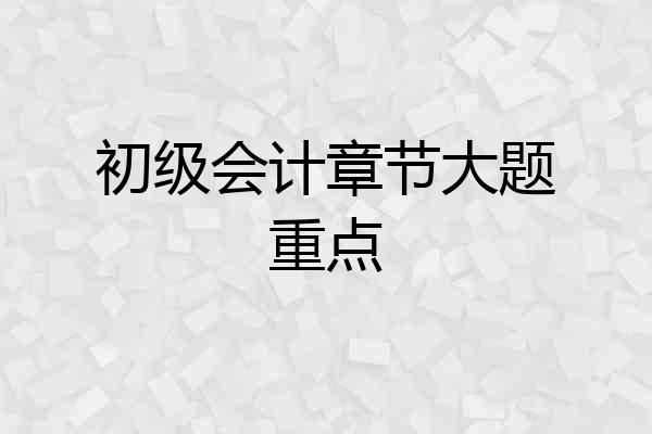 初级会计章节大题重点