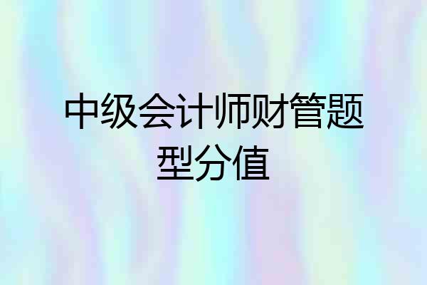 中级会计师财管题型分值