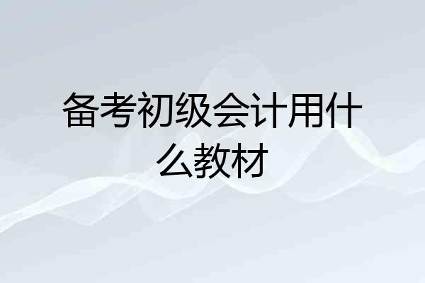 备考初级会计用什么教材