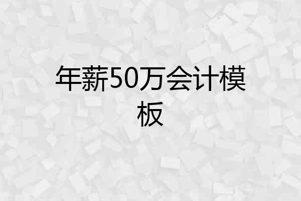 年薪50万会计模板