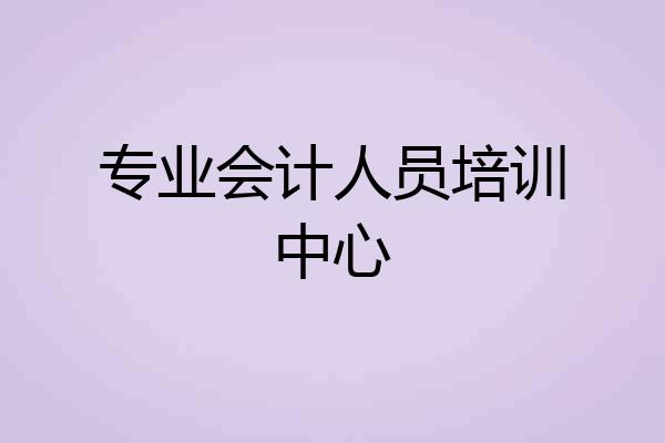 专业会计人员培训中心