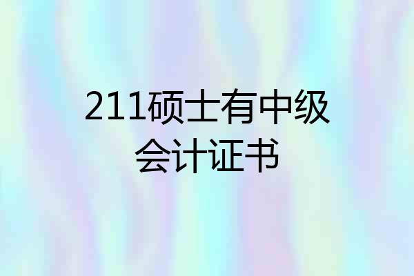 211硕士有中级会计证书