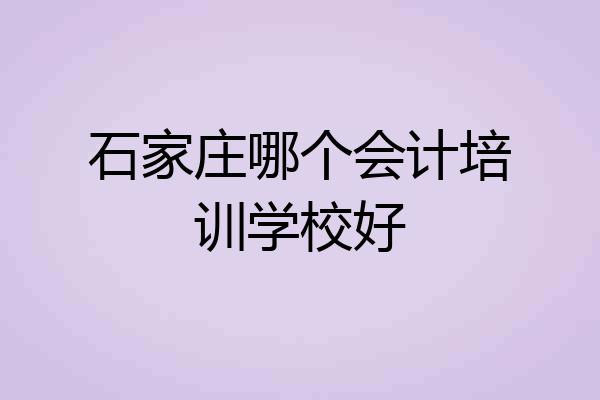 石家庄哪个会计培训学校好