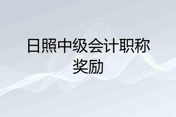 日照中级会计职称奖励