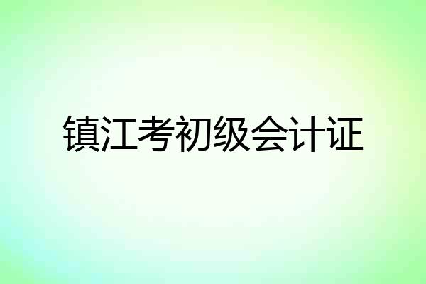 镇江考初级会计证