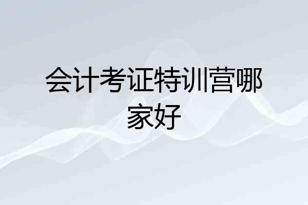 会计考证特训营哪家好