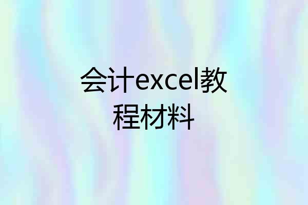 会计excel教程材料