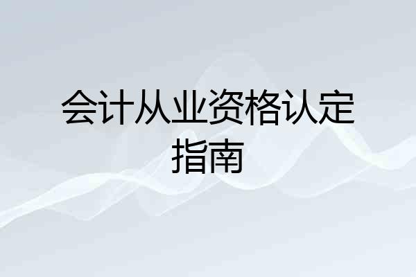 会计从业资格认定指南