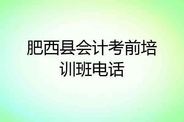 肥西县会计考前培训班电话