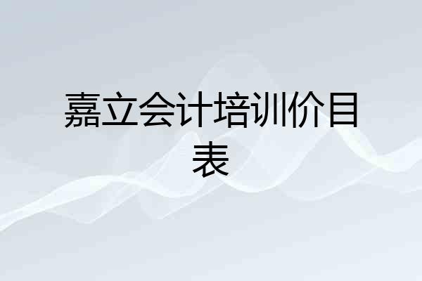 嘉立会计培训价目表