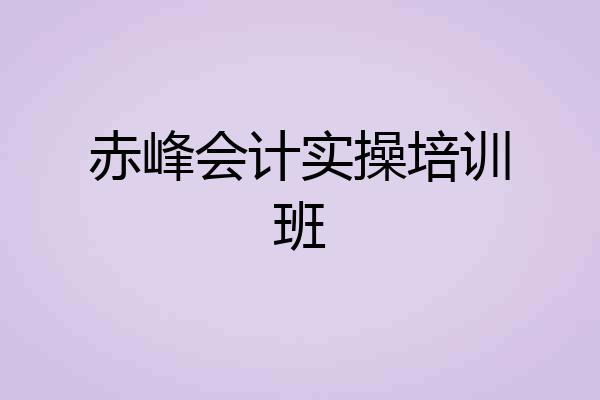 赤峰会计实操培训班