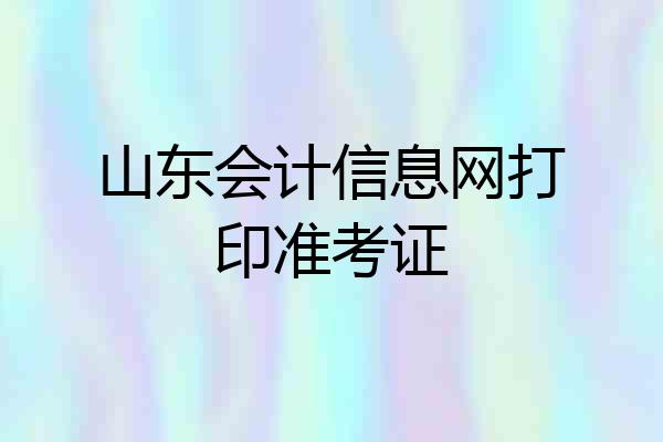 山东会计信息网打印准考证