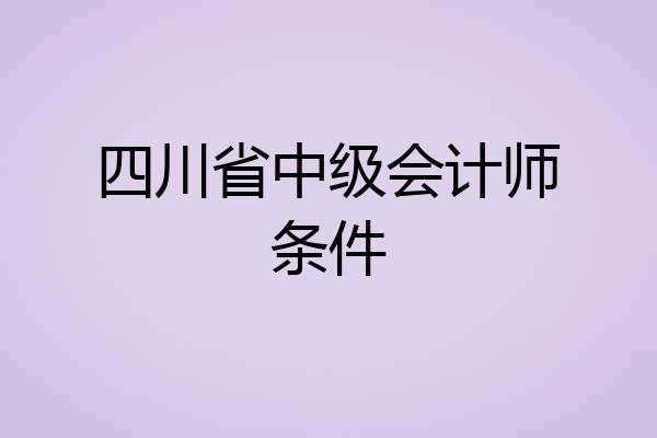 四川省中级会计师条件