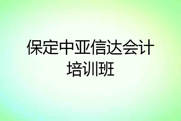 保定中亚信达会计培训班