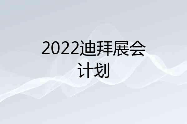 2022迪拜展会计划