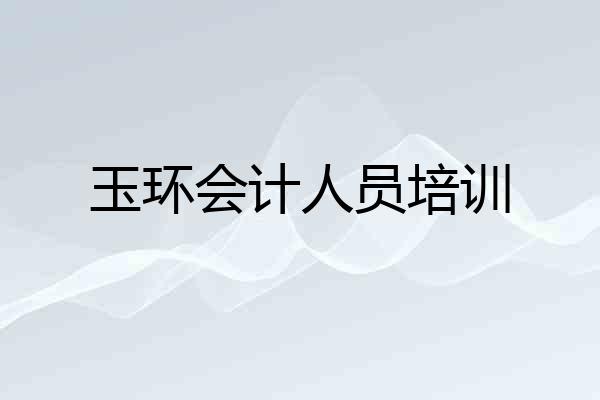 玉环会计人员培训