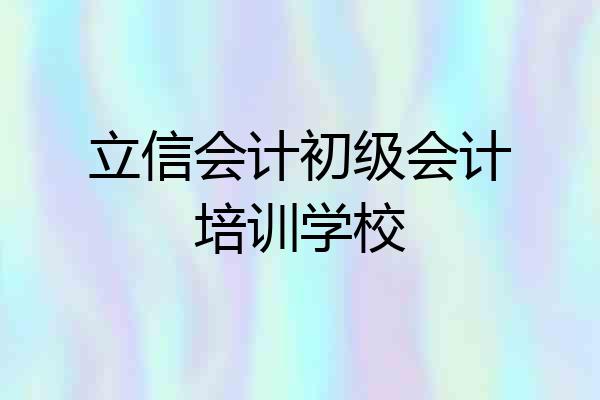 立信会计初级会计培训学校