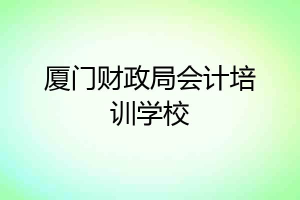 厦门财政局会计培训学校