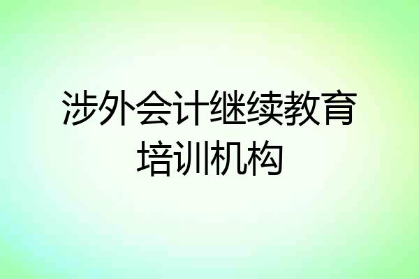 涉外会计继续教育培训机构