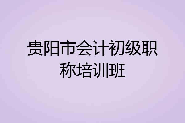 贵阳市会计初级职称培训班