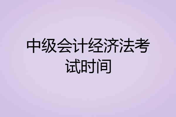 中级会计经济法考试时间