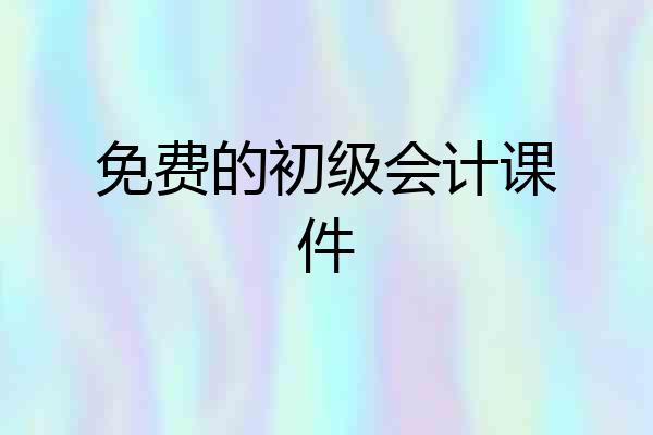 免费的初级会计课件