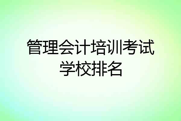 管理会计培训考试学校排名