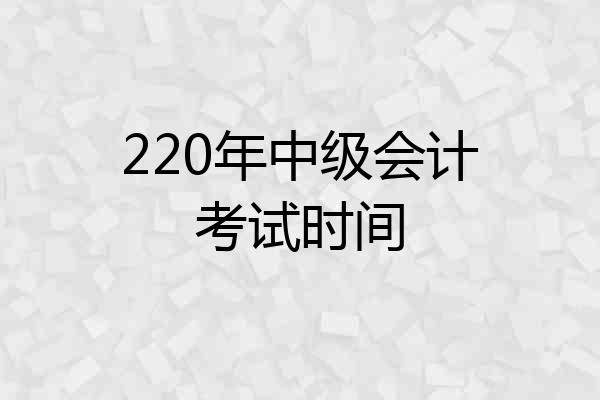 220年中级会计考试时间