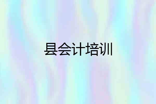 县会计培训