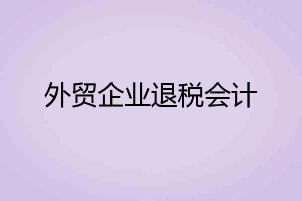 外贸企业退税会计