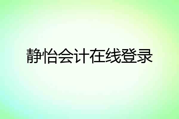 静怡会计在线登录