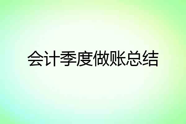 会计季度做账总结