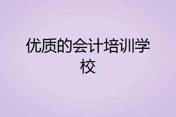 优质的会计培训学校