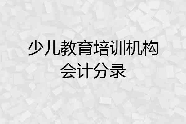 少儿教育培训机构会计分录