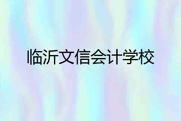 临沂文信会计学校